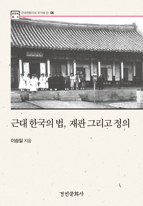 근대 한국의 법, 재판 그리고 정의