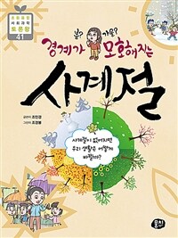 (봄? 가을?) 경계가 모호해지는 사계절 :사계절이 없어지면 우리 생활은 어떻게 바뀔까? 