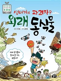 (생태계의 파괴자?) 외래 동식물 :외래 동식물과 함께 살 수는 없을까? 