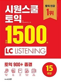 시원스쿨 토익 실전 1500제 LC