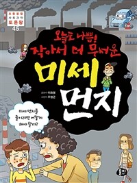 (오늘도 나쁨! 작아서 더 무서운) 미세 먼지 :미세 먼지를 줄이려면 어떻게 해야 할까? 