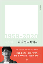 [중고] 나의 한국현대사 1959-2020