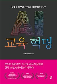 AI 교육 혁명 :무엇을 배우고, 어떻게 가르쳐야 하나? 