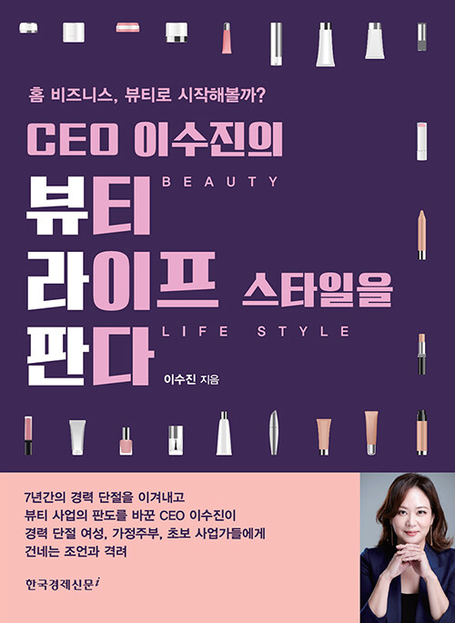 CEO 이수진의 뷰티 라이프 스타일을 판다