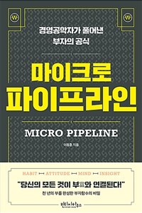 마이크로 파이프라인 =경영공학자가 풀어낸 부자의 공식 /Micro pipeline 