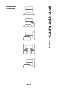 한국과 독일의 부엌가구= Kitchen furniture in Korea ＆ Germany