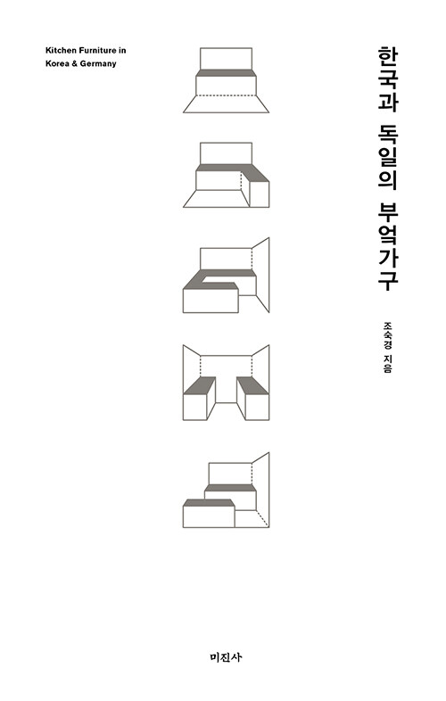 [중고] 한국과 독일의 부엌가구