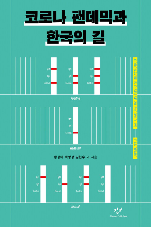 코로나 팬데믹과 한국의 길