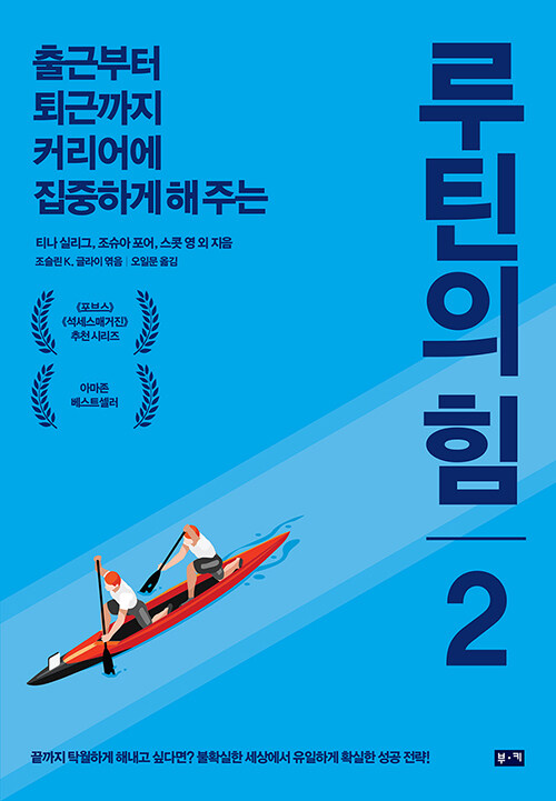 [중고] 루틴의 힘 2