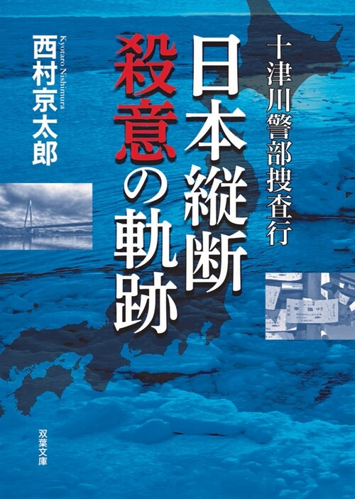 十津川警部搜査行 日本縱斷殺意の軌迹