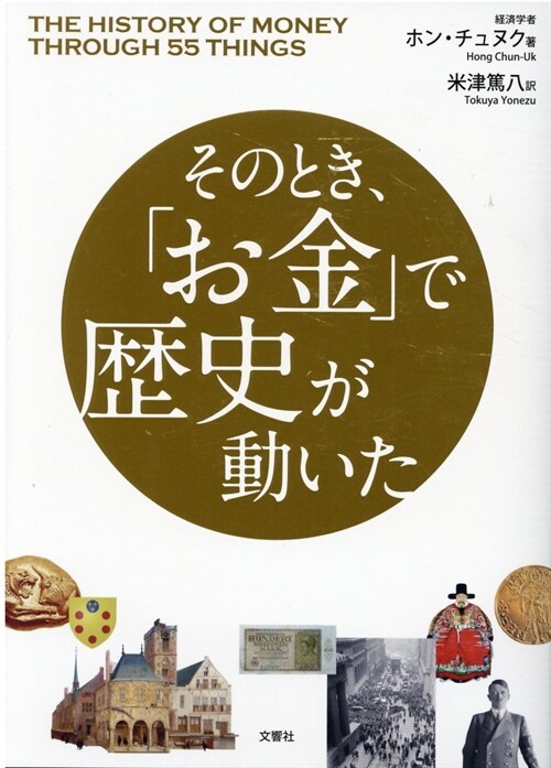 そのとき、「お金」で歷史が動いた