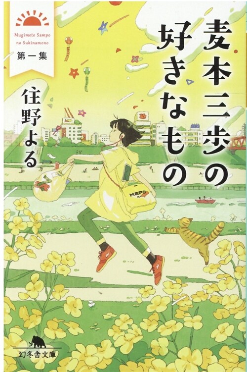 麥本三步の好きなもの 第一集 (幻冬舍文庫)