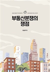 부동산분쟁의 쟁점 =Legal issues of the disputes surrounding real estate 