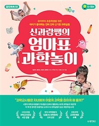 신과람쌤의 엄마표 과학놀이: 유아부터 초등학생을 위한 아이가 좋아하는 진짜 진짜 신기한 과학실험