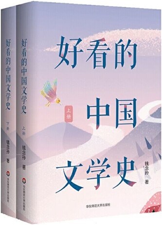 好看的中國文學史(上下) (Paperback)