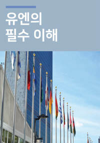 유엔의 필수 이해 커버