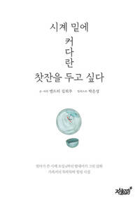 시계 밑에 커다란 찻잔을 두고 싶다 커버