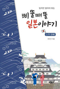 밉지만 알아야 하는 삐뚤빼뚤 일본이야기, 그 두 번째! 커버