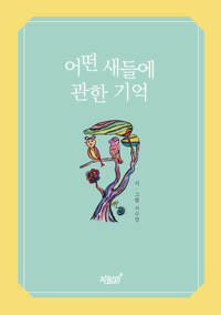 어떤 새들에 관한 기억 커버