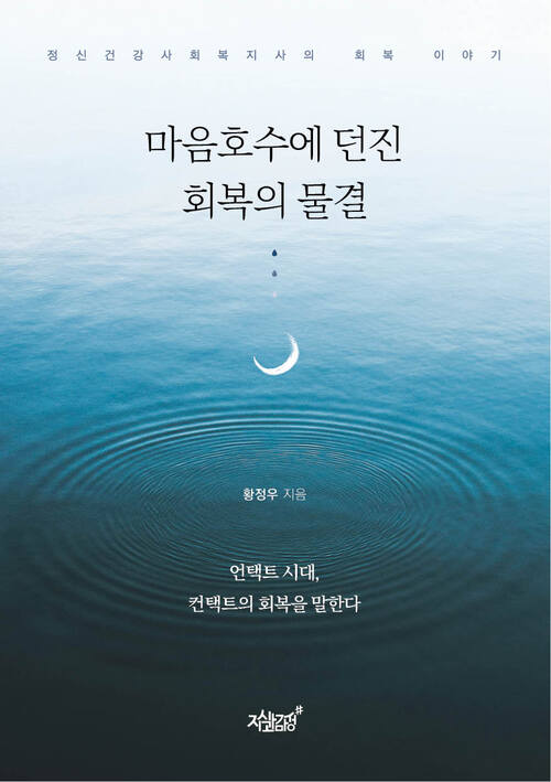 마음호수에 던진 회복의 물결