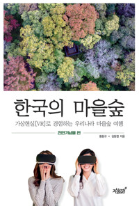 한국의 마을숲 커버