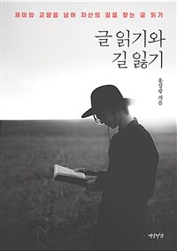 글 읽기와 길 잃기 :재미와 교양을 넘어 자신의 길을 찾는 글 읽기 