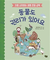 동물도 권리가 있어요 : [이북 E-book] 처음 시작하는 생명 존중 교육 