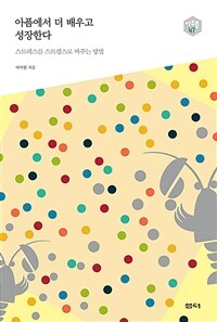 아픔에서 더 배우고 성장한다 :스트레스를 스트렝스로 바꾸는 방법 