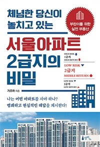 (체념한 당신이 놓치고 있는) 서울아파트 2급지의 비밀 :부린이를 위한 실전 부동산 