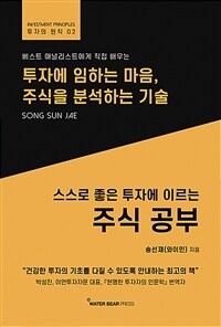 스스로 좋은 투자에 이르는 주식 공부 - 투자에 임하는 마음, 주식을 분석하는 기술