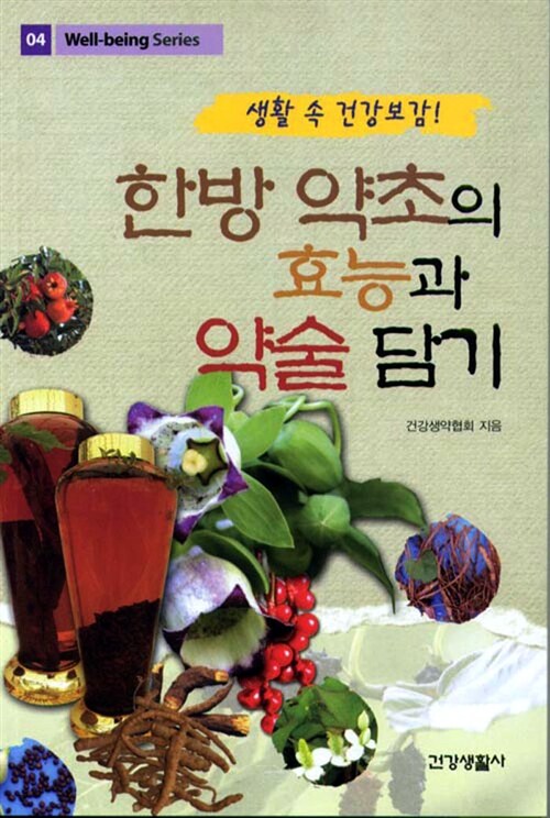 [중고] 한방 약초의 효능과 약술 담기