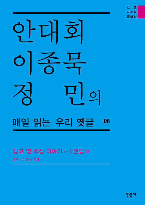 안대회ㆍ이종묵ㆍ정민의 매일 읽는 우리 옛글 08 : 창고 옆 백성 이야기 外