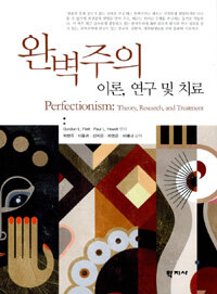 완벽주의 : 이론, 연구 및 치료