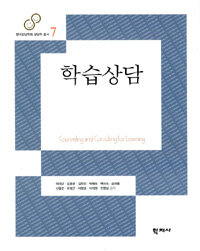 학습상담 = Counseling and Consulting for Learning