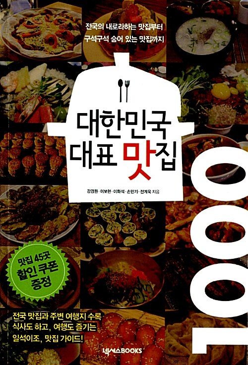 [중고] 대한민국 대표 맛집 1000