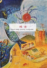 혜윰 : 은둔의 시대를 사는 우리들에게 : 임금희 산문집