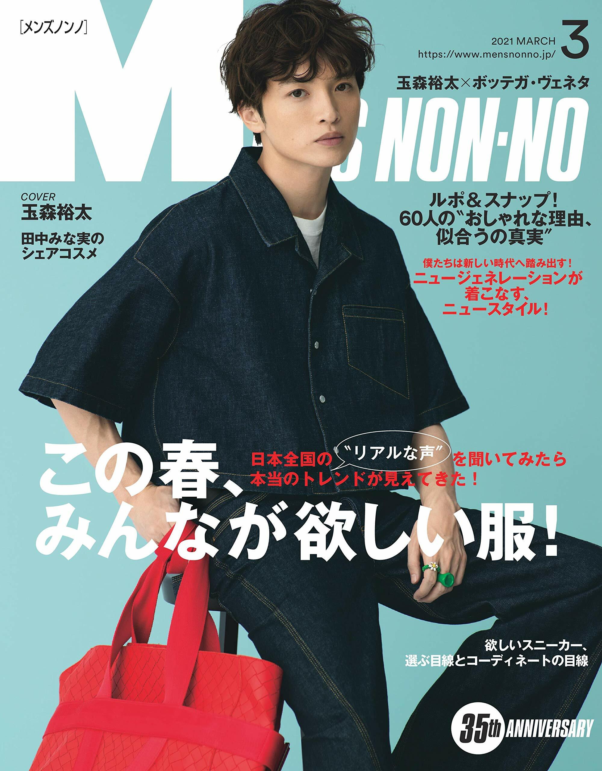 Mens NONNO(メンズノンノ) 2021年 03 月號 [雜誌]