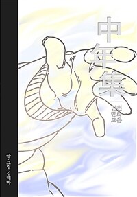 [중고] 중년집
