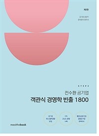 STEP 2 전수환 공기업 객관식 경영학 빈출 1800 - 제2판