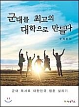 [중고] 군대를 최고의 대학으로 만들다