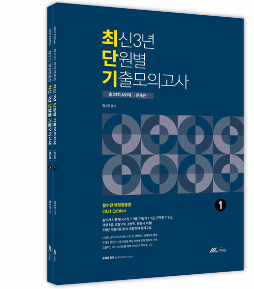 [중고] 2021 함수민 행정법총론 최신3년 단원별 기출모의고사 - 전2권