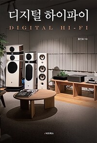 디지털 하이파이 =디지털로 여는 고음질 음악 감상의 세계 /Digital Hi-Fi 