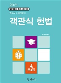 2021 객관식 헌법 (문태환) - 법무사.법원행시.법원행정처 주관 시험 전용