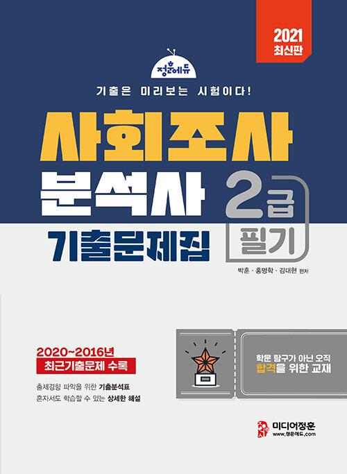 2021 사회조사분석사 2급 필기 기출문제집