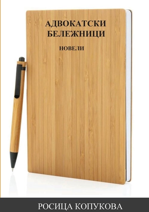 АДВОКАТСКИ БЕЛЕЖНИЦИ (Paperback)