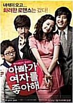 [중고] 아빠가 여자를 좋아해 (1disc)