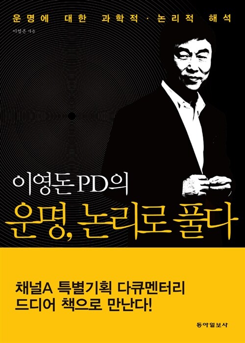 이영돈 PD의 운명, 논리로 풀다