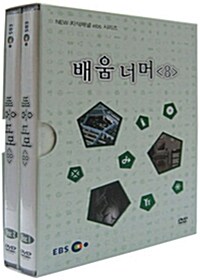 EBS New 지식채널 시리즈 : 배움 너머 8 (2disc+소책자)