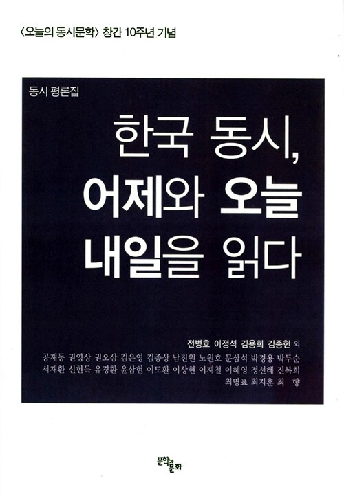한국 동시, 어제와 오늘 내일을 읽다