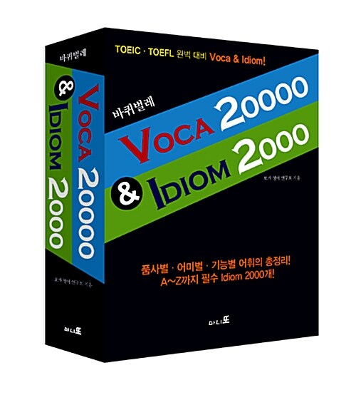 [중고] 바퀴벌레 Voca 20000 & Idiom 2000 - 전2권